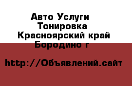 Авто Услуги - Тонировка. Красноярский край,Бородино г.